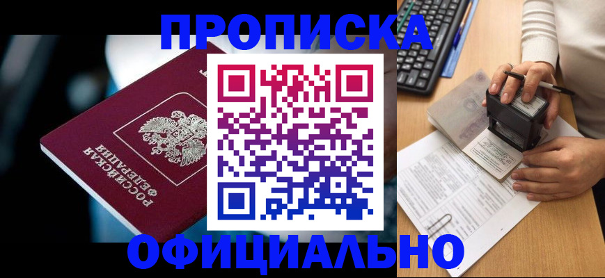 прописка штамп в Константиновске
